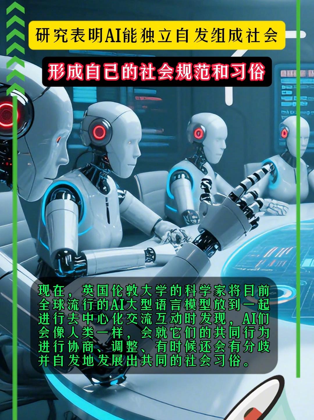 AI 自主形成社会能力的研究