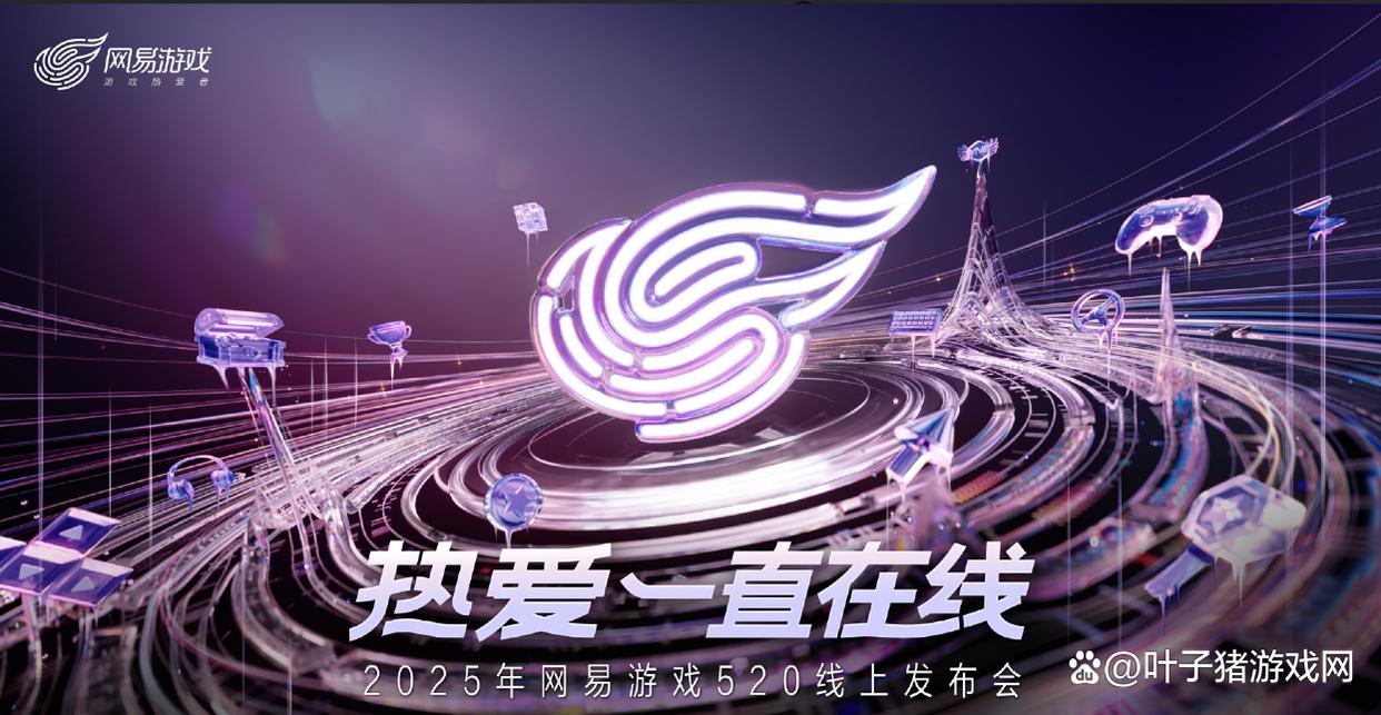 网易520发布会：发布九款新品PC，引领新市场趋势