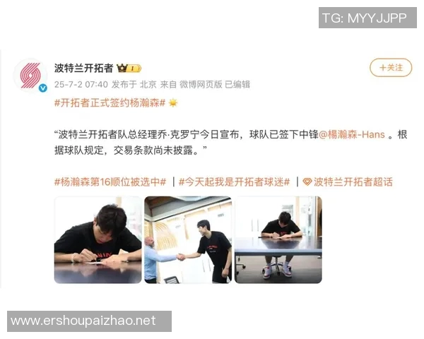杨瀚森正式与开拓者签约开启新征程期待未来表现